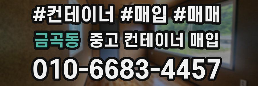 금곡동 중고 컨테이너 매입