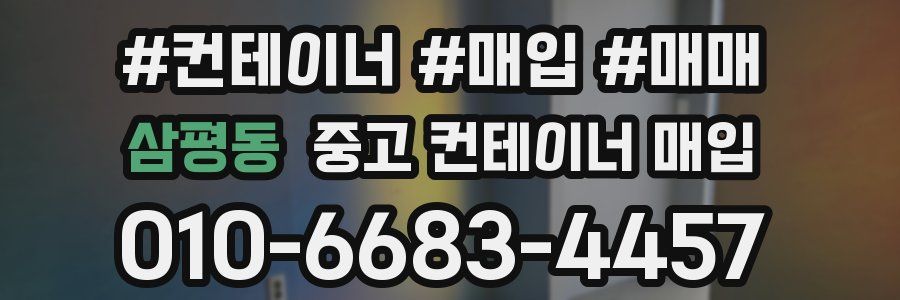 삼평동 중고 컨테이너 매입