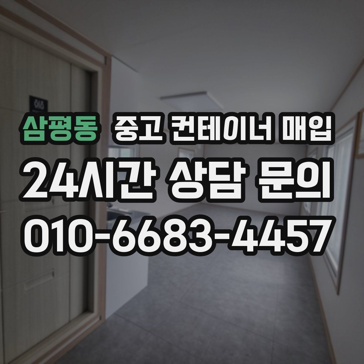 삼평동 중고 컨테이너 매입