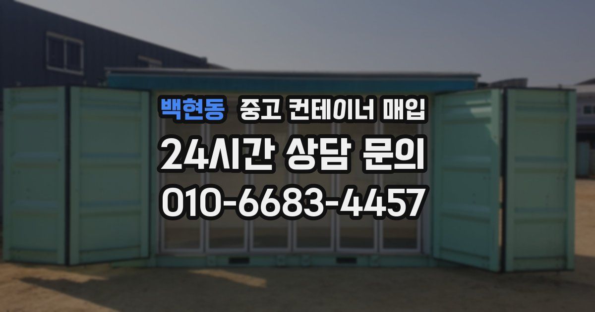 백현동 중고 컨테이너 매입