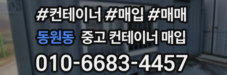 동원동 중고 컨테이너 매입