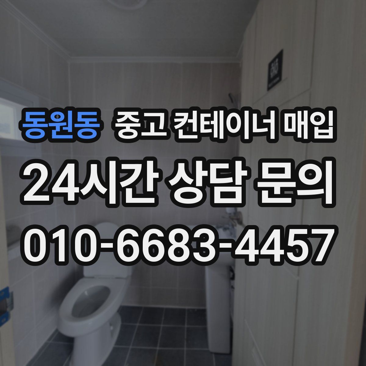 동원동 중고 컨테이너 매입