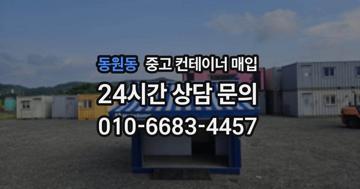 동원동 중고 컨테이너 매입