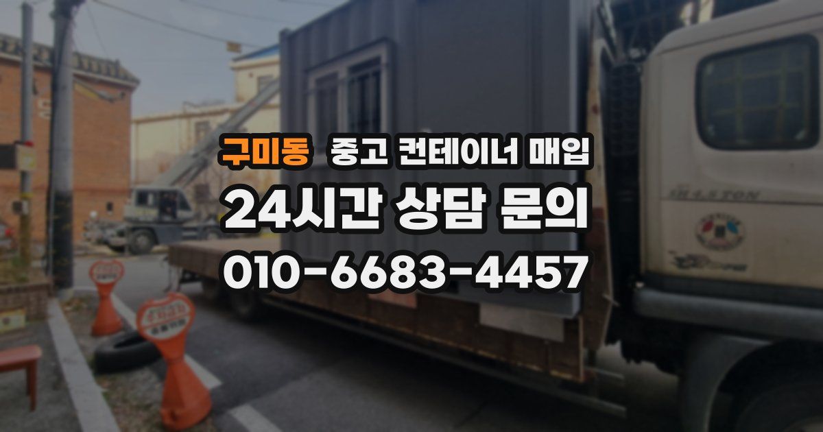 구미동 중고 컨테이너 매입