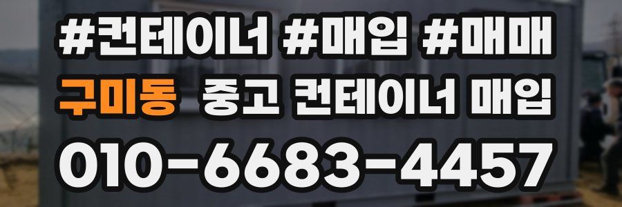 구미동 중고 컨테이너 매입