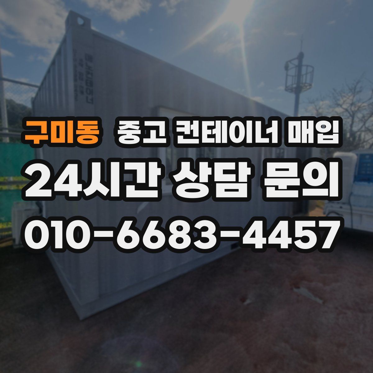 구미동 중고 컨테이너 매입
