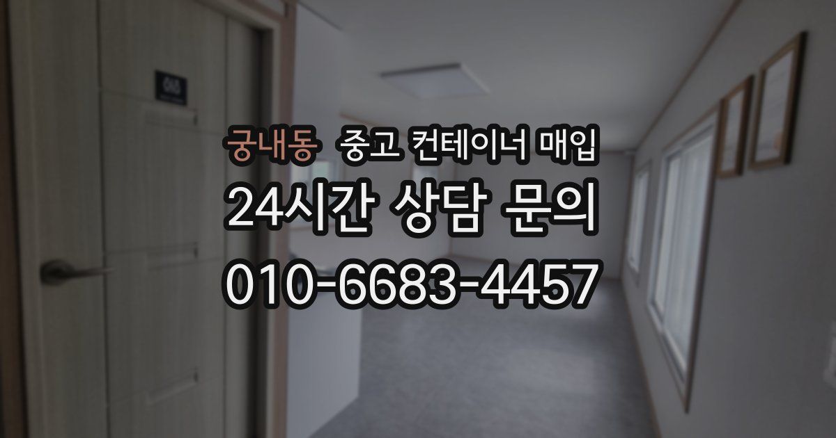 궁내동 중고 컨테이너 매입