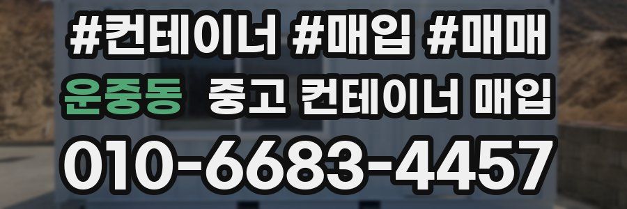 운중동 중고 컨테이너 매입