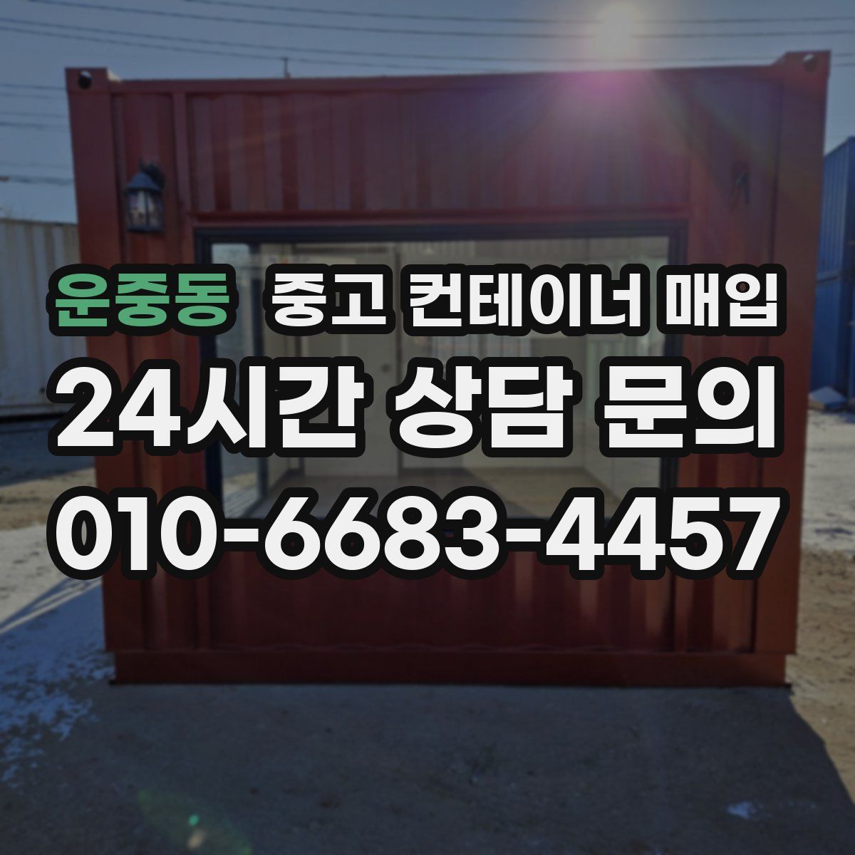 운중동 중고 컨테이너 매입