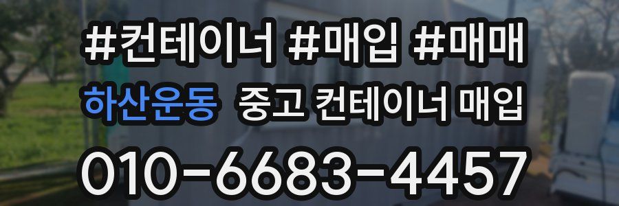 하산운동 중고 컨테이너 매입