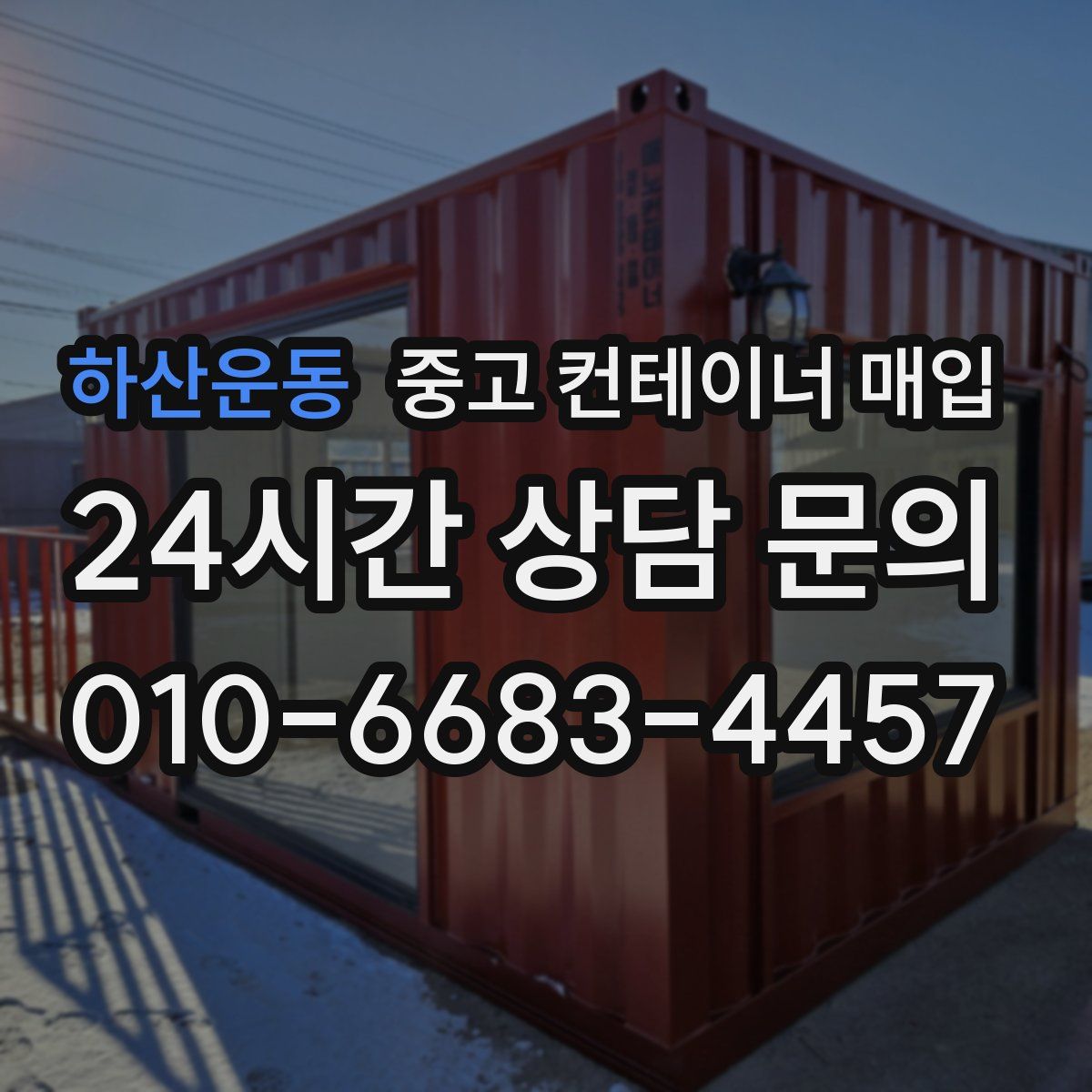 하산운동 중고 컨테이너 매입