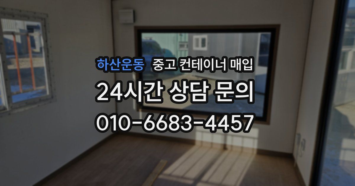 하산운동 중고 컨테이너 매입