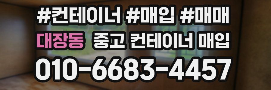 대장동 중고 컨테이너 매입