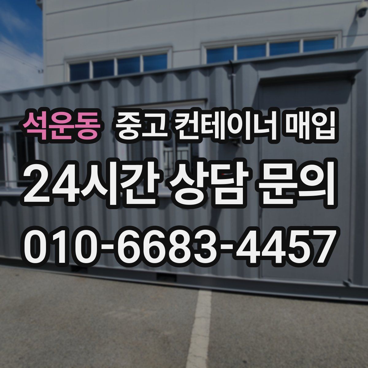 석운동 중고 컨테이너 매입