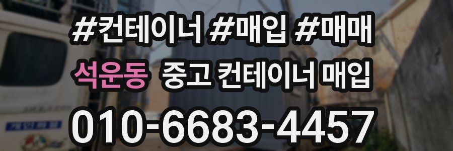 석운동 중고 컨테이너 매입