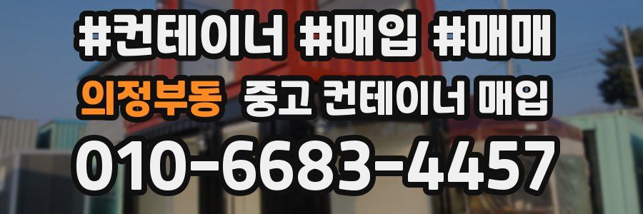 의정부동 중고 컨테이너 매입