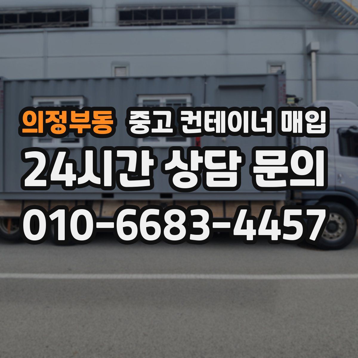 의정부동 중고 컨테이너 매입