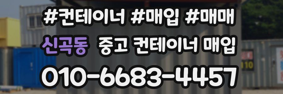 신곡동 중고 컨테이너 매입
