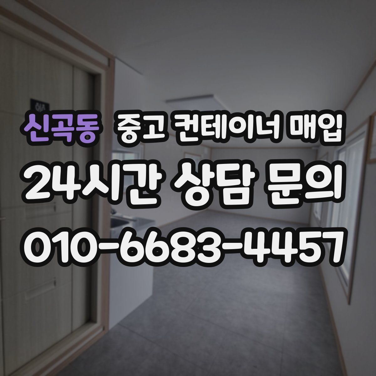 신곡동 중고 컨테이너 매입