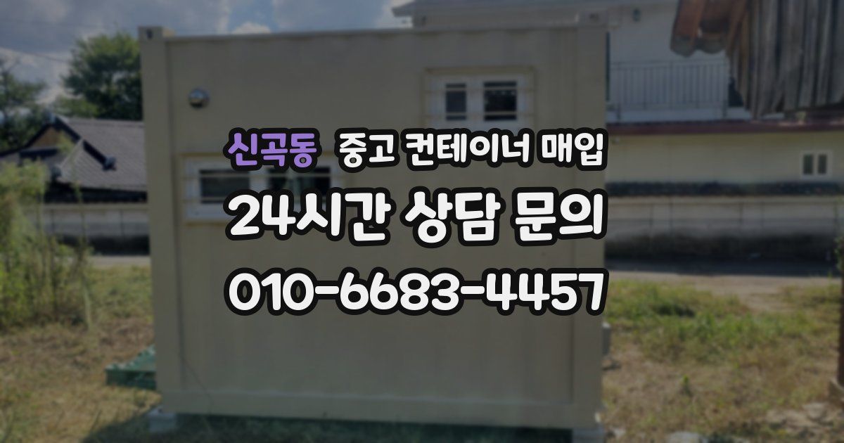 신곡동 중고 컨테이너 매입