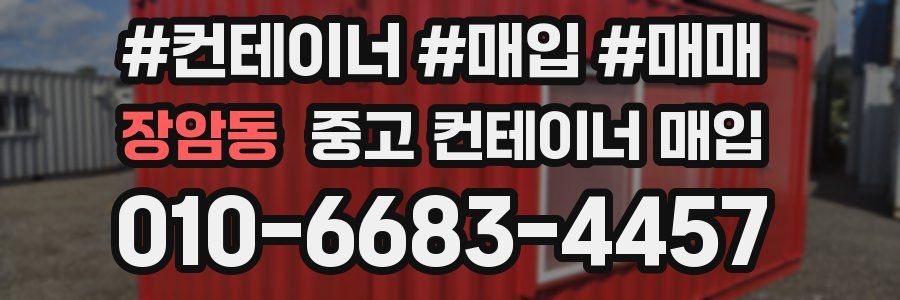 장암동 중고 컨테이너 매입