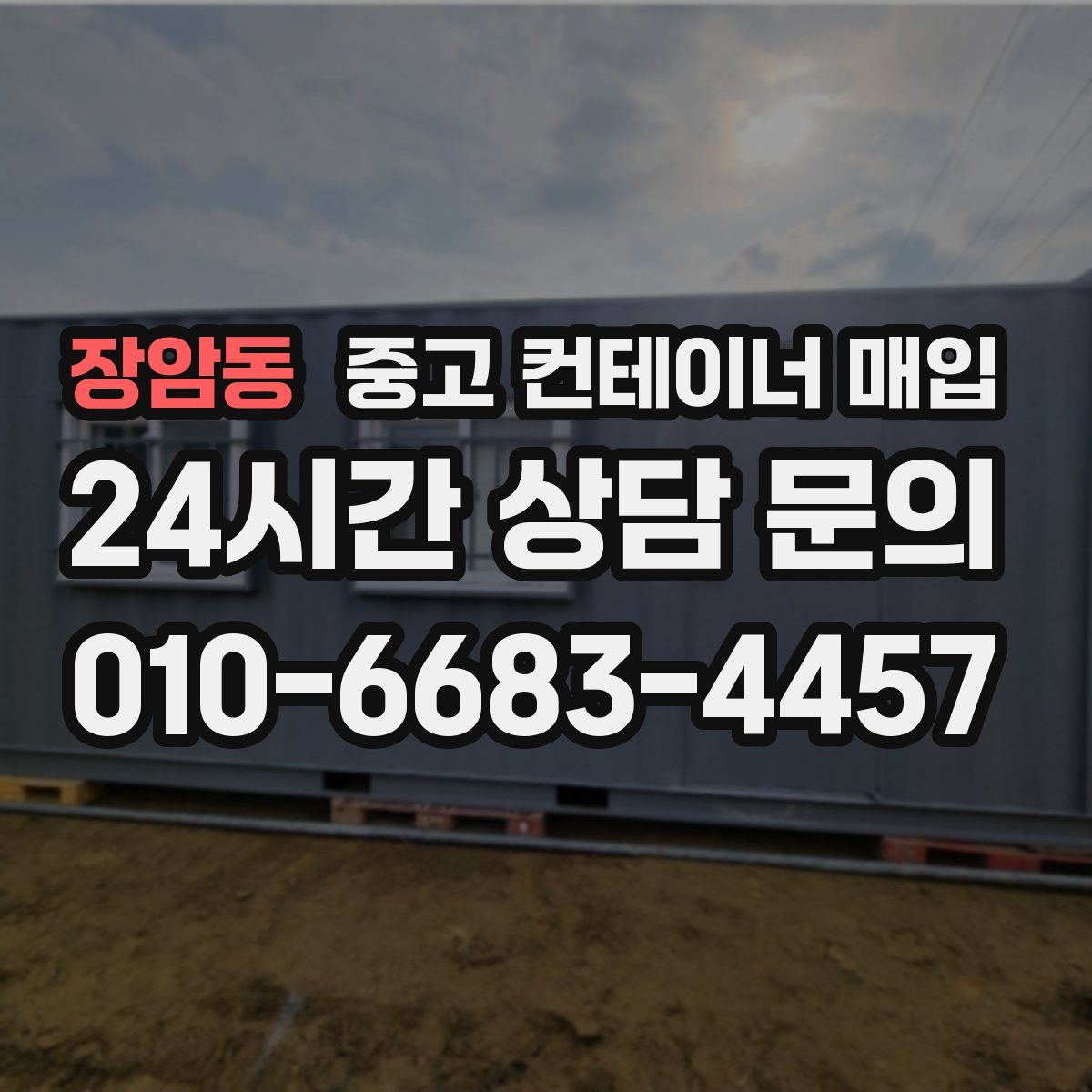 장암동 중고 컨테이너 매입