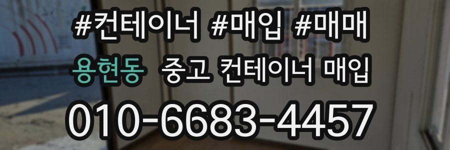 용현동 중고 컨테이너 매입