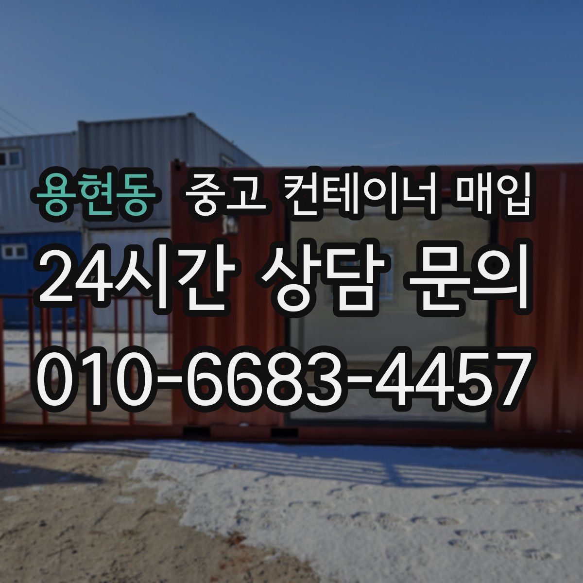 용현동 중고 컨테이너 매입