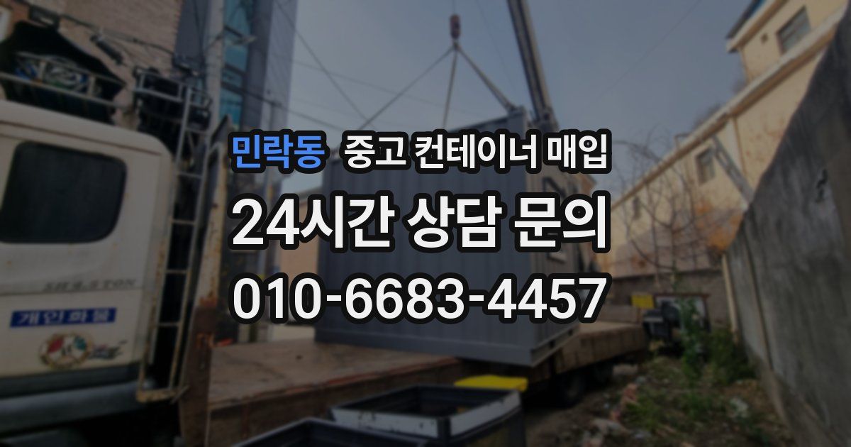 민락동 중고 컨테이너 매입