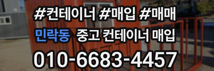민락동 중고 컨테이너 매입