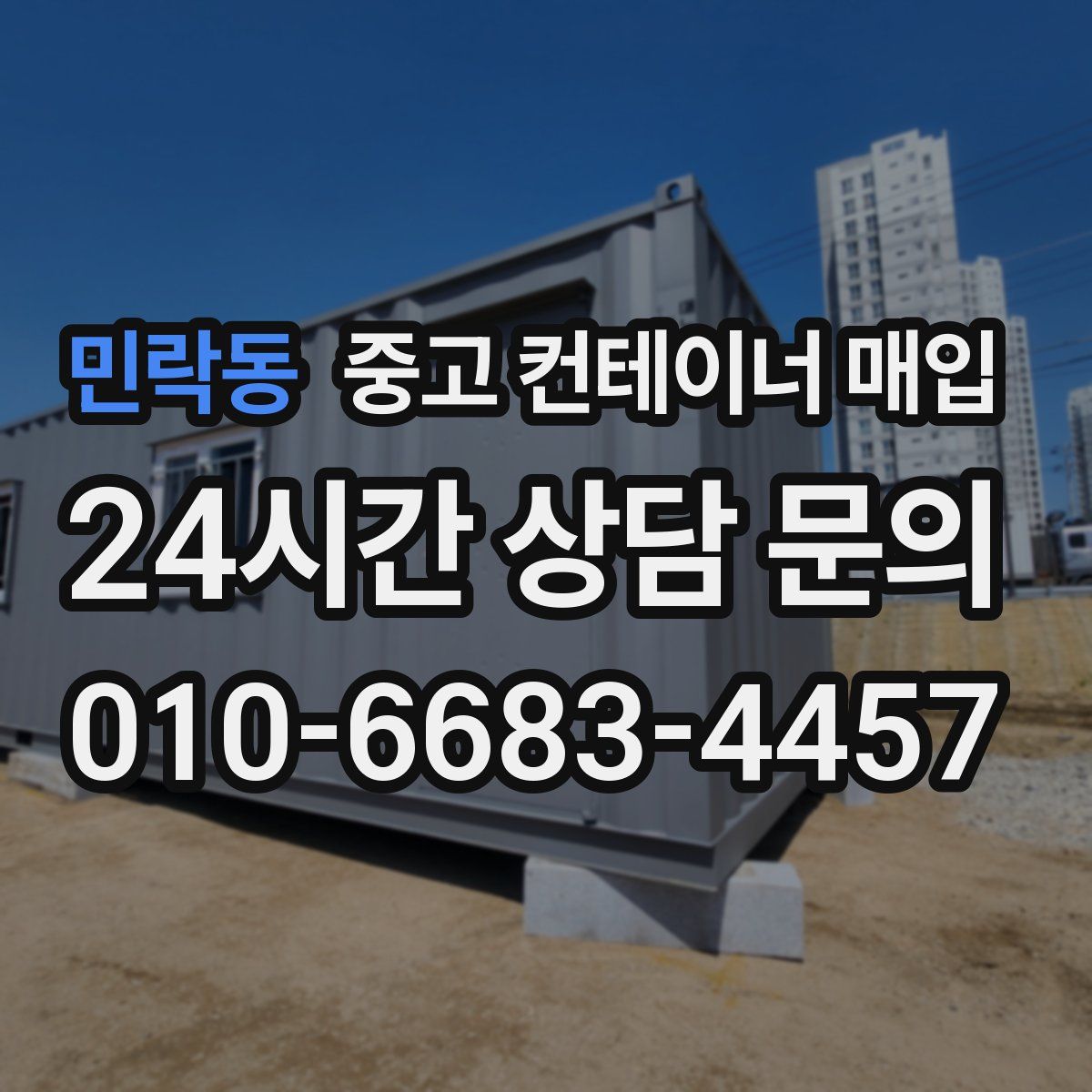 민락동 중고 컨테이너 매입