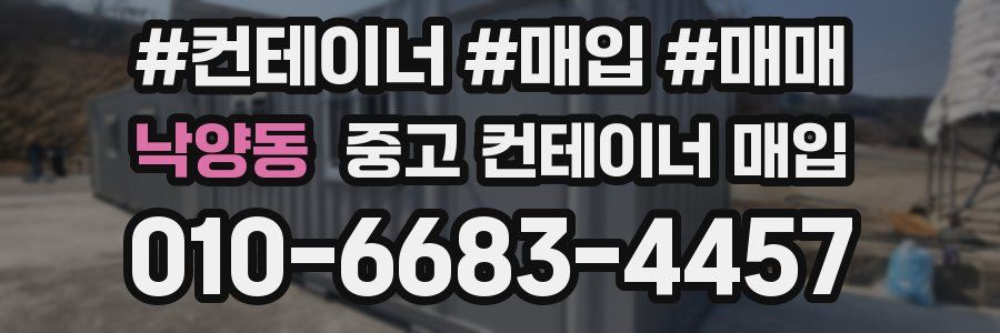 낙양동 중고 컨테이너 매입