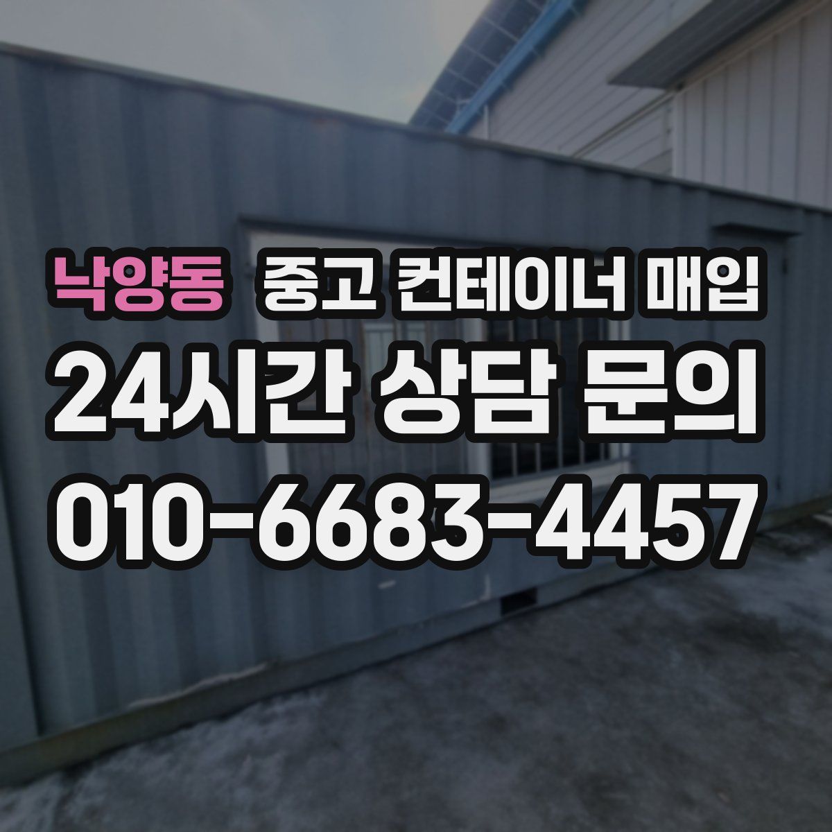 낙양동 중고 컨테이너 매입