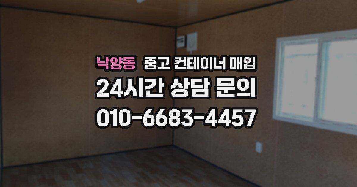 낙양동 중고 컨테이너 매입