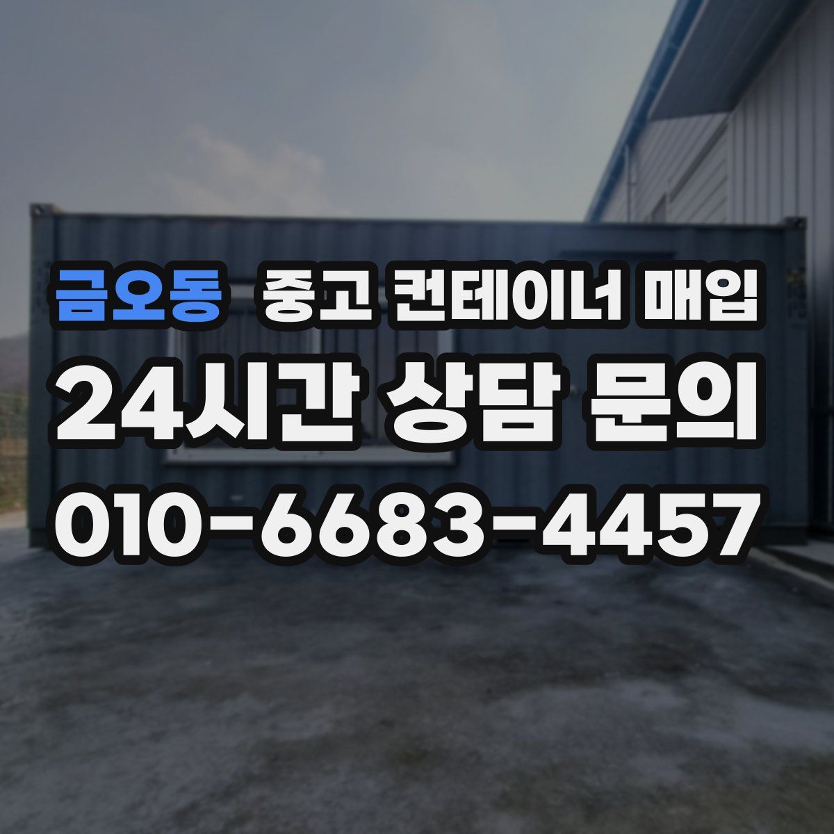 금오동 중고 컨테이너 매입