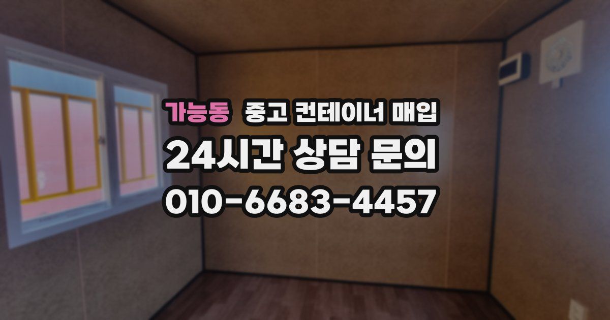 가능동 중고 컨테이너 매입
