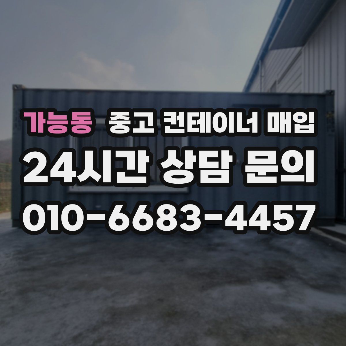 가능동 중고 컨테이너 매입