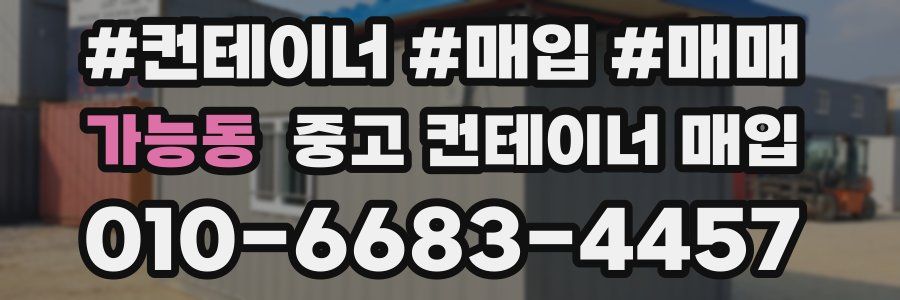 가능동 중고 컨테이너 매입