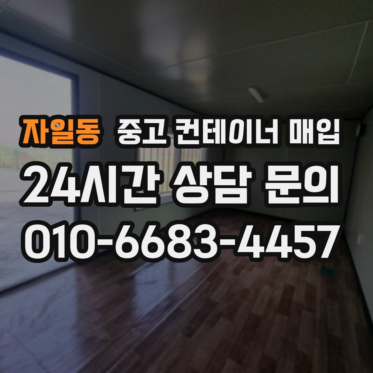 자일동 중고 컨테이너 매입