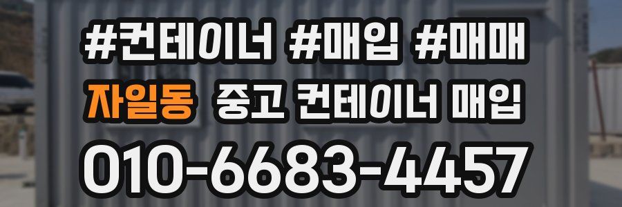 자일동 중고 컨테이너 매입