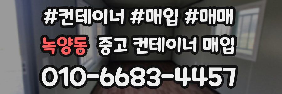 녹양동 중고 컨테이너 매입