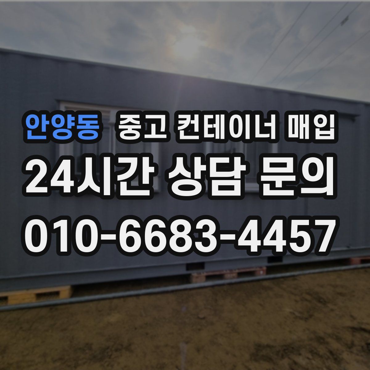 안양동 중고 컨테이너 매입