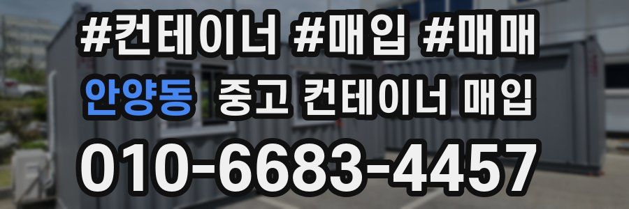 안양동 중고 컨테이너 매입