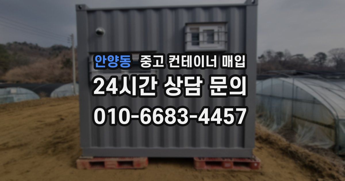 안양동 중고 컨테이너 매입