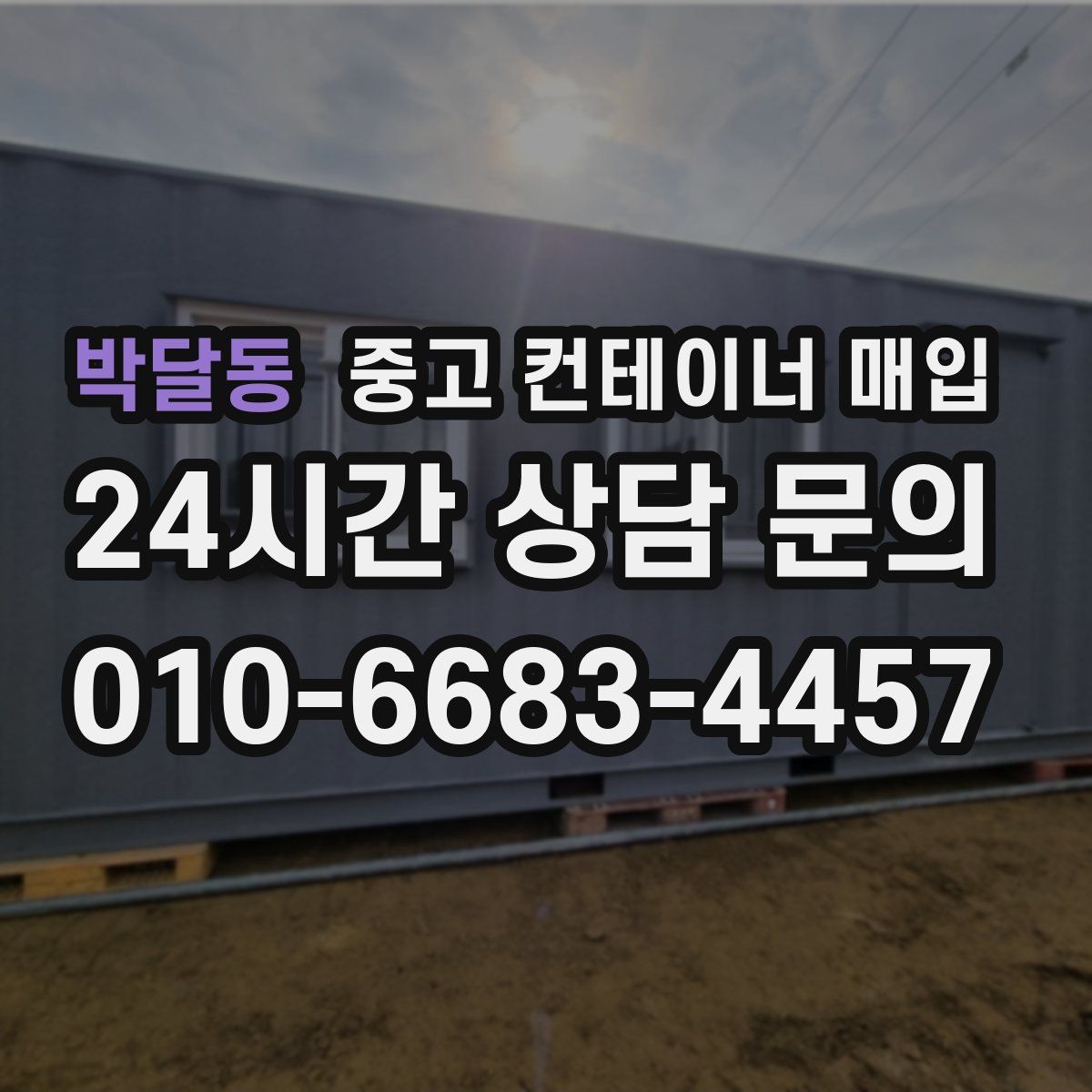 박달동 중고 컨테이너 매입