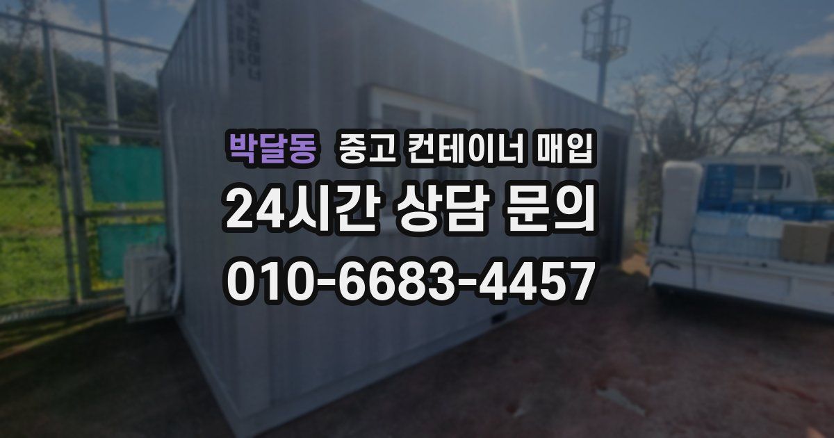 박달동 중고 컨테이너 매입
