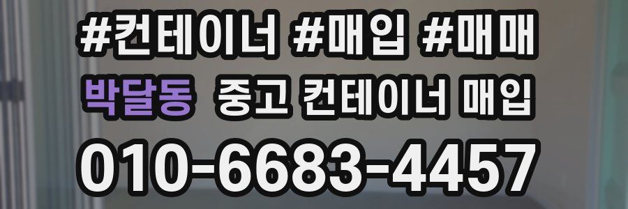 박달동 중고 컨테이너 매입