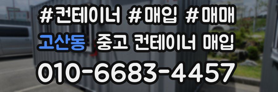 고산동 중고 컨테이너 매입