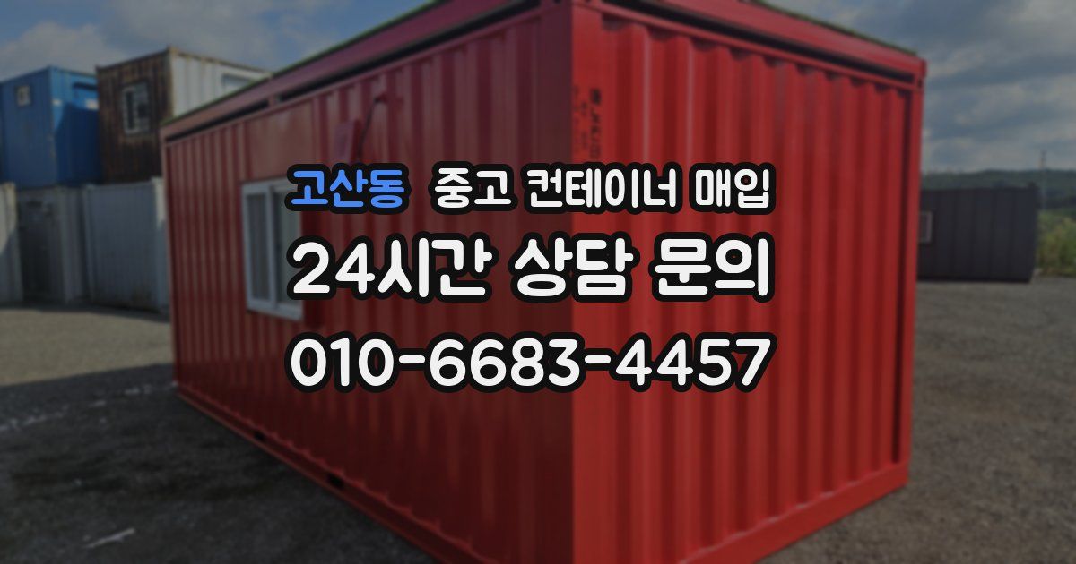고산동 중고 컨테이너 매입