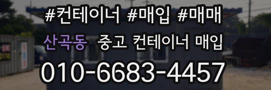 산곡동 중고 컨테이너 매입